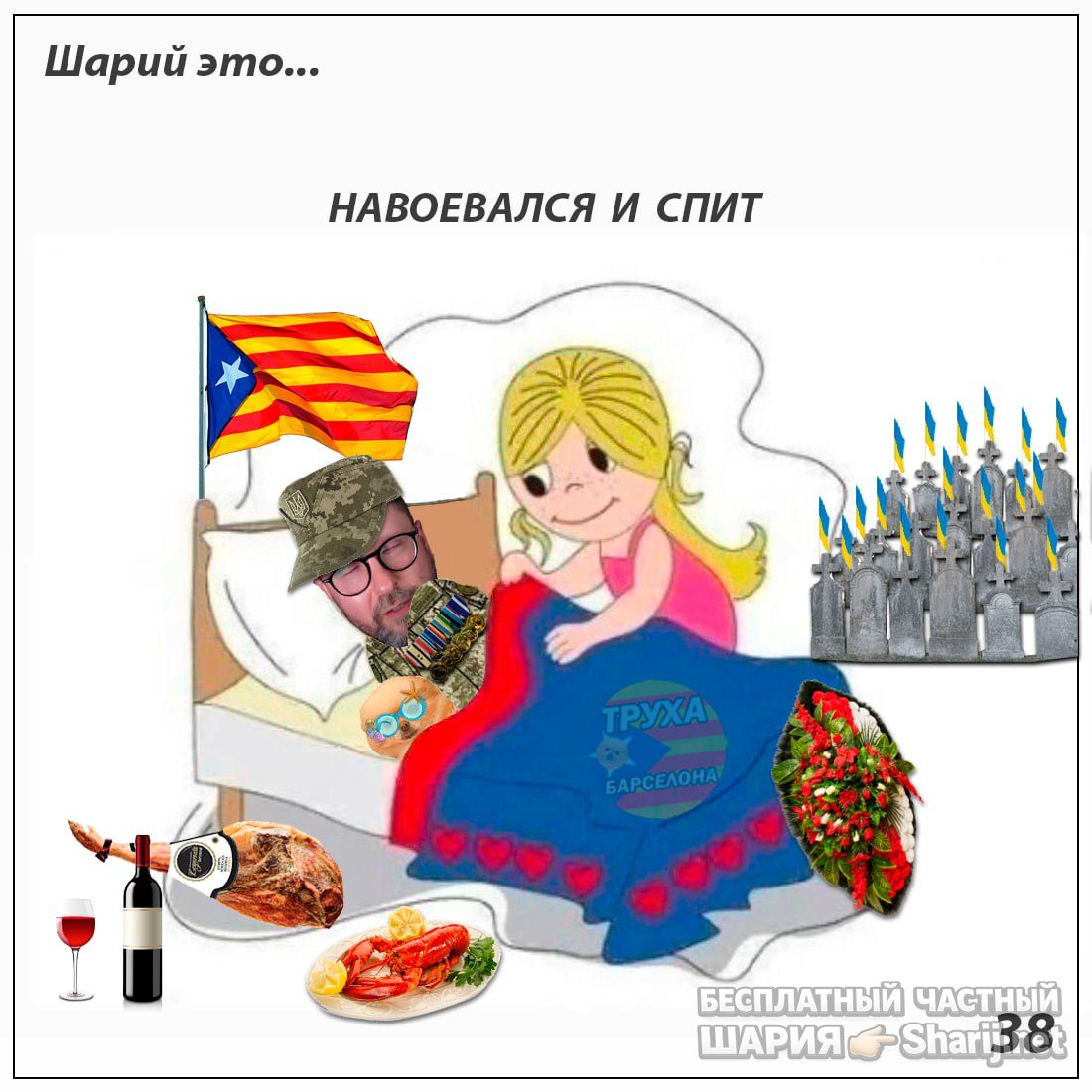 Труха Барселона — фото из публикации
