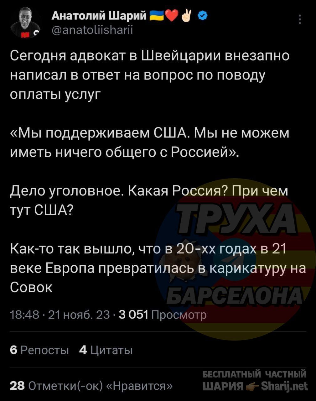 Труха Барселона — фото из публикации