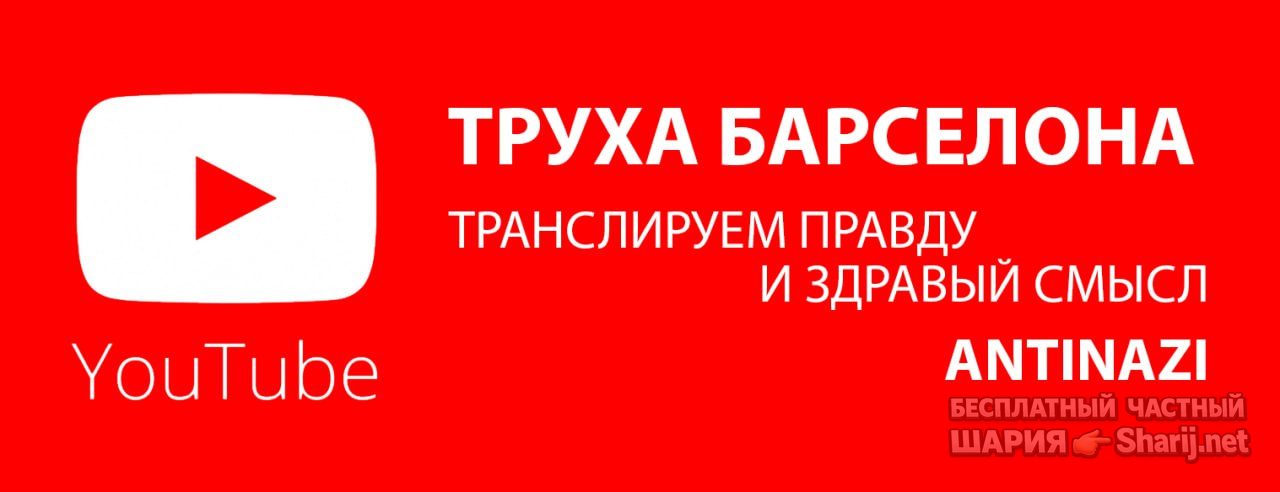 Труха Барселона — фото из публикации