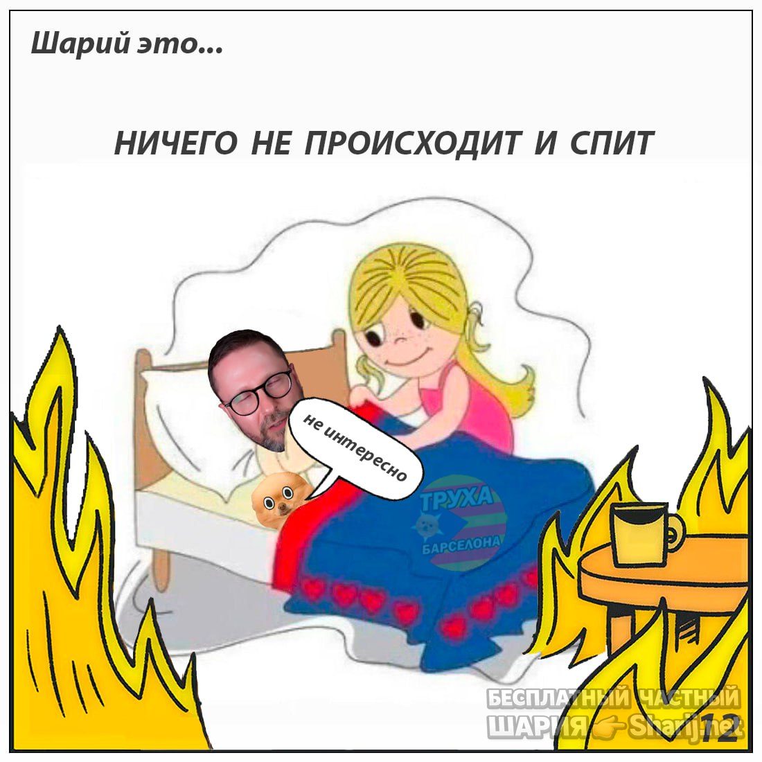 Труха Барселона — фото из публикации