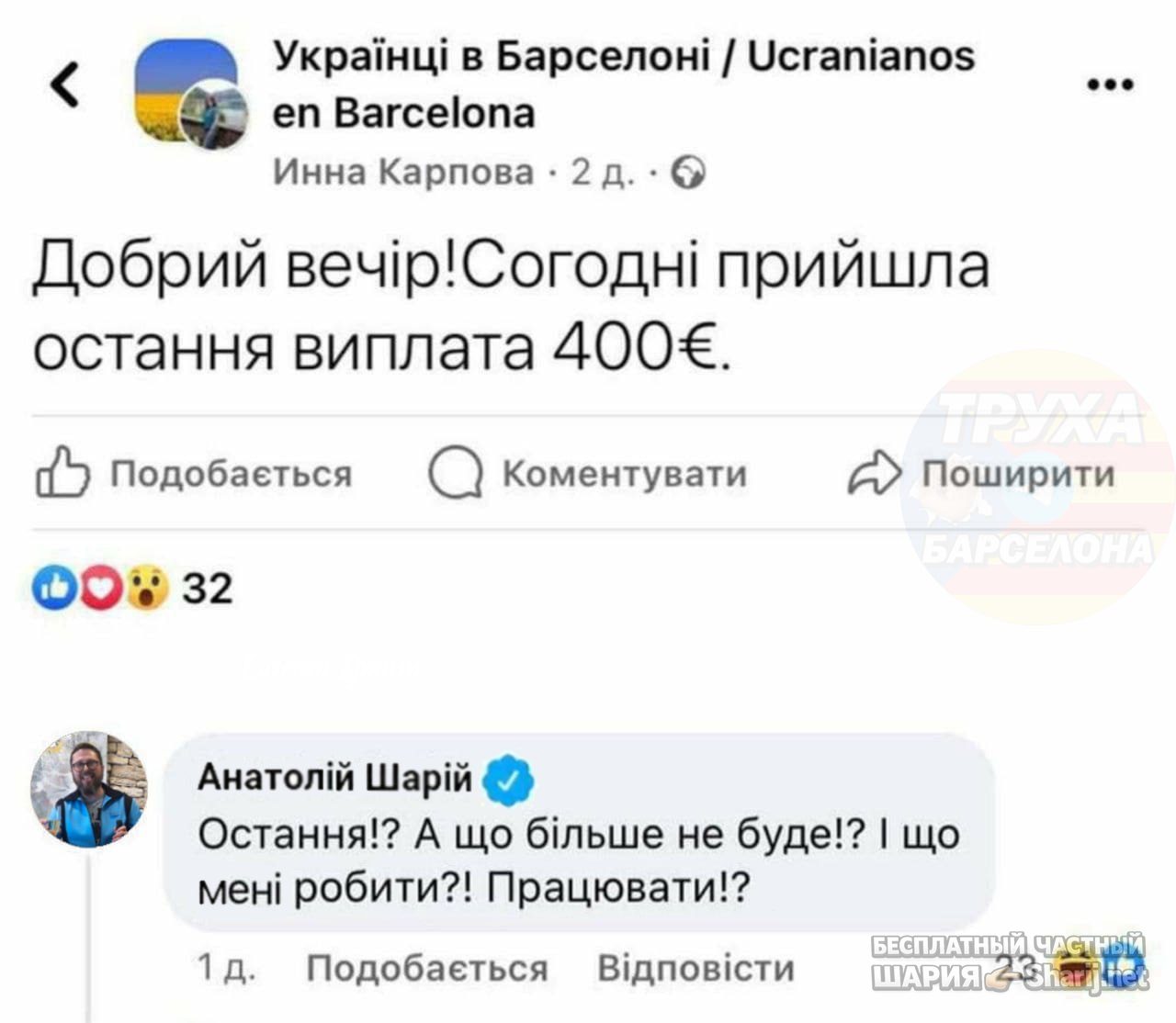 Труха Барселона — фото из публикации